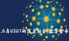 Tokenim 2.0与USDT的深度融合：数字货币的未来之路