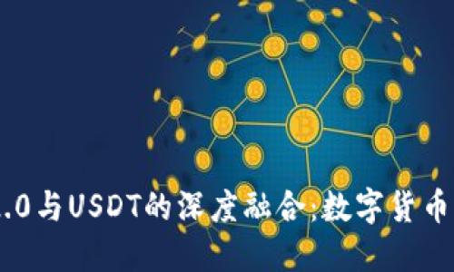 Tokenim 2.0与USDT的深度融合：数字货币的未来之路