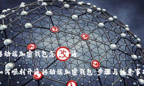 移动端加密钱包怎么开通

如何顺利开通移动端加密钱包：步骤与注意事项