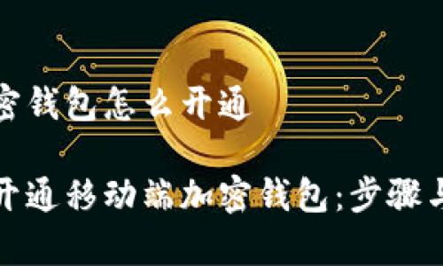 移动端加密钱包怎么开通

如何顺利开通移动端加密钱包：步骤与注意事项
