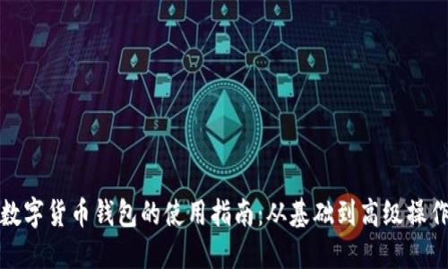 数字货币钱包的使用指南：从基础到高级操作