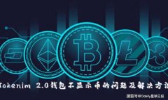 Tokenim 2.0钱包不显示币的问题及解决方法