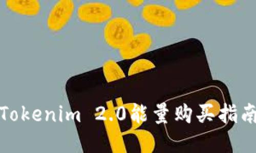 Tokenim 2.0能量购买指南