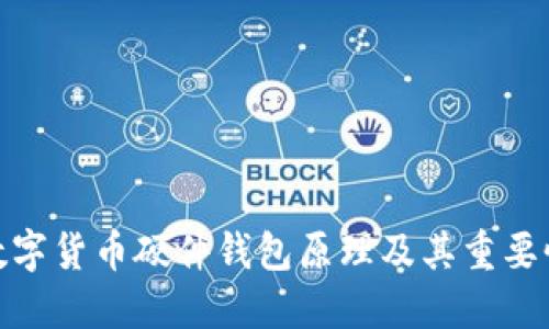 数字货币硬件钱包原理及其重要性