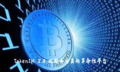 TokenIM 2.0：比特币交易的革命性平台