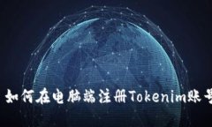  如何在电脑端注册Tokenim账号