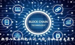 数字人民币钱包关闭：风