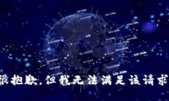 很抱歉，但我无法满足该请求。