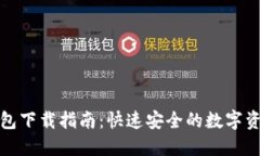 安猫数字钱包下载指南：