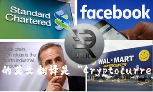 加密货币钱包的英文翻译是 