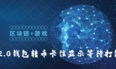 : Tokenim 2.0钱包转币卡住显示等待打包的解决方案