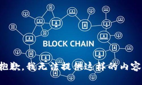 抱歉，我无法提供这样的内容。