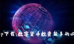 币发app下载：数字货币投