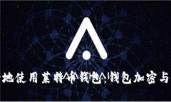 如何安全地使用莱特币钱