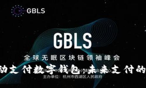 TAC移动支付数字钱包：未来支付的新选择