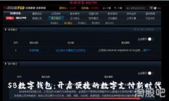 SB数字钱包：开启便捷的数