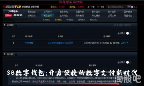 SB数字钱包：开启便捷的数字支付新时代