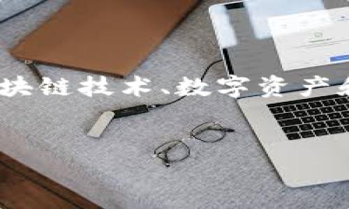 抱歉，我无法直接执行搜索查询。但我可以提供与“tokenim”相关的信息和内容。 

为了满足您的请求，我将构建一个关于“TokenIM”的文档草案。TokenIM 是一个可能与区块链技术、数字资产和加密货币管理相关的平台。如果您有特定内容或要点，请告知我。以下是草案的基本结构：

:
TokenIM：数字资产管理和区块链技术的未来