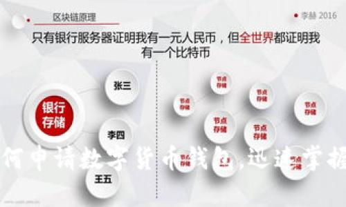 一步步教你如何申请数字货币钱包，迅速掌握加密资产管理