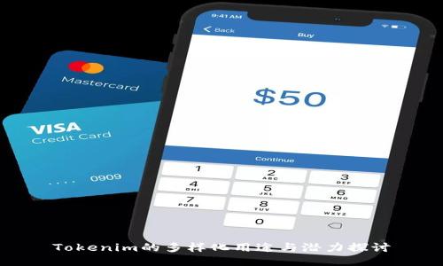 Tokenim的多样化用途与潜力探讨