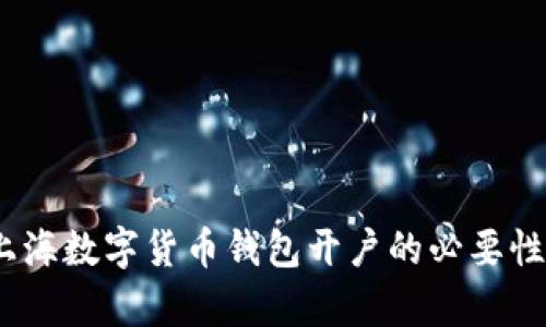 全面解析：上海数字货币钱包开户的必要性与操作指南