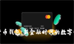 数字货币钱包：新金融时