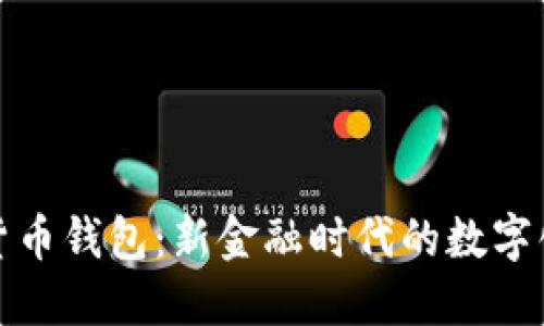 数字货币钱包：新金融时代的数字化利器