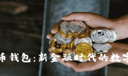 数字货币钱包：新金融时代的数字化利器