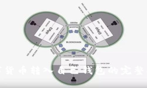 数字货币转入自己钱包的完整指南