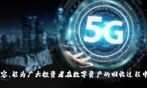   CP数字钱包怎样回收 / 
 guanjianci 数字钱包, 回收, 加密货币 /guanjianci 

一、引言
随着数字货币和区块链技术的飞速发展，数字钱包作为管理和存储加密资产的重要工具，已进入越来越多投资者的视野。而在数字钱包的使用过程中，回收和管理数字资产则显得尤为重要。CP数字钱包作为一种流行的数字钱包类型，因其便捷性与安全性受到了广泛欢迎。本文将详细介绍CP数字钱包的回收过程，以及相关问题的解决方案。

二、CP数字钱包介绍
CP数字钱包是一种存储和管理加密货币的电子钱包。不同于传统银行账户，CP数字钱包能够让用户安全地存储、接收和发送加密资产，比如比特币、以太坊等。它的主要特点包括：用户友好的界面、高度的安全性、各种加密货币的支持等。

三、CP数字钱包的回收意义
随着数字货币市场的波动，用户可能希望将手中的加密资产出售或回收，以实现投资收益或减少风险。CP数字钱包的回收机制使用户能够方便地管理其资产以及进行资金流动。因此，对于投资者而言，理解和掌握CP数字钱包的回收方式及其重要性十分必要。

四、CP数字钱包回收的基本步骤
1. **选择回收平台**: 用户可以选择各种支持数字货币买卖的平台进行资产回收，一些主流的交易平台如Binance、Coinbase等都是不错的选择。
2. **转入钱包**: 将CP数字钱包中的资产转移至所选择的交易平台。用户需要注意的是，要确保输入的收款地址没有错误，以免造成资产的损失。
3. **确认交易**: 在平台中确认交易信息并完成交易。一般来说，交易的平台会要求用户进行身份验证和一些基本的信息确认。
4. **提现至银行**: 交易完成后，用户可以选择将资金提现至自己的银行账户。要注意的是，不同平台的手续费和提现时间可能有所不同。

五、常见问题解答

问题一：CP数字钱包是否安全，回收过程中的风险有哪些？
CP数字钱包一般来说是安全的，但用户的操作不当也可能导致资产安全问题。在回收过程中，用户需注意以下几点风险：
1. **钓鱼攻击**: 一些黑客可能通过伪装成合法网站来盗取用户的信息。用户在进行操作前，务必确认网站的真实性和安全性，避免泄露私人密钥或密码。
2. **交易确认时间**: 一些交易在确认时可能会受到网络拥堵的影响，导致交易延迟，这可能会影响资产的市场价格。
3. **平台的信誉与安全性**: 不同的交易平台在安全性和信誉上有所不同，建议用户选择知名度高、评价良好的平台来进行交易。

问题二：我该选择哪个平台进行CP数字钱包的回收？
选择回收平台时，用户应考虑以下几个因素：
1. **手续费**: 不同平台的交易手续费可能有所不同，要提前了解清楚，以免在交易过程中造成意外的成本。
2. **到账时间**: 部分平台在资金提现时可能需要较长的处理时间，按照用户的需求选择及时到账的交易平台。
3. **用户评价**: 网上有各种各样的平台评论，用户可以通过查阅评论及用户反馈来选择合适的平台进行交易。
4. **支持的资产种类**: 并非所有平台都支持所有的数字货币，用户需确保自己的币种能在所选平台进行交易。

问题三：对回收数量有无限制？
不同平台对回收的数量和频率可能会有所不同，用户需提前了解平台相关规定。在回收过程中，用户需注意以下几点：
1. **每日交易限额**: 大多数平台对每日的交易额度有所限制，用户需在额度范围内进行交易，否则交易将无法执行。
2. **最小提现规则**: 不同平台通常会设定最低提现金额，用户需确保自己的提现金额符合这些规定。
3. **身份验证限制**: 某些平台需要进行身份验证后，才能提升交易限额，确保用户的合法性和资金安全。

问题四：如何避免回收过程中的被骗？
在数字货币回收过程中，用户可能会遭遇各种诈骗，以下是避免被骗的几条建议：
1. **了解市场行情**: 用户在进行回收操作前，需提前了解当前加密货币的市场行情，以免被不合适的价格所吸引。
2. **避免过于诱人的交易信息**: 诈骗者通常会设置极低或极高的价格来吸引投资者，用户需保持警惕，避免陷入诱惑。
3. **核实平台信息**: 在选择平台前，务必查看其背景和信誉，推荐选择大品牌和知名度高的平台进行交易。

问题五：回收后如何处理获得的资金？
在完成数字资产的回收后，用户需要考虑如何处理获得的资金，以下是一些推荐：
1. **投资其他资产**: 用户可以选择将回收资金投入其他的数字货币，或者传统的金融产品进行合理的资产配置。
2. **存入银行**: 若用户认可现有的资金安全，选择将资金存入银行也是一个稳妥的选择。
3. **消费或储蓄**: 根据个人的消费需求，也可以选择将资金用于日常消费，或者进行储蓄以备未来的需要。

六、总结
CP数字钱包的回收过程对于每位投资者来说都是至关重要的，了解相关的操作步骤与注意事项，能够帮助用户更高效地管理资产。希望通过以上内容，能为广大投资者在数字资产的回收过程中提供帮助与指导，规避风险，实现财富增值。