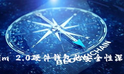 Tokenim 2.0硬件钱包的安全性深度解析