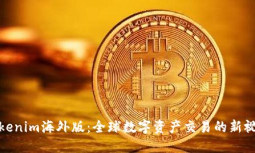 Tokenim海外版：全球数字资产交易的新视野