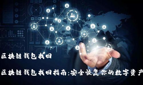 区块链钱包找回

区块链钱包找回指南：安全恢复你的数字资产