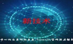 中心化交易所的未来：Tokenim官网深度解析