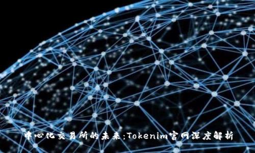 中心化交易所的未来：Tokenim官网深度解析