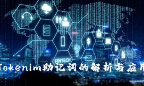 Tokenim助记词的解析与应用