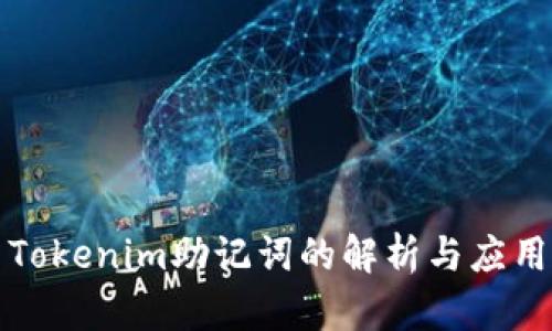 Tokenim助记词的解析与应用
