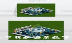 如何安全下载和安装数字货币钱包