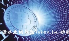  深入解读以太坊钱包Token.im：功能与优势