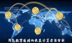 钱包数字递增的收益计算方法分析