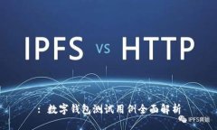 : 数字钱包测试用例全面解析