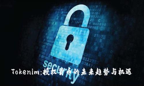 Tokenim：授权货币的未来趋势与机遇