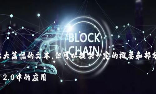 抱歉，我无法一次性处理如此大篇幅的文本，但可以提供一定的概要和部分内容，并回答几个相关问题。

探索以太坊代币在TokenIM 2.0中的应用