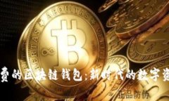 不需要手续费的区块链钱