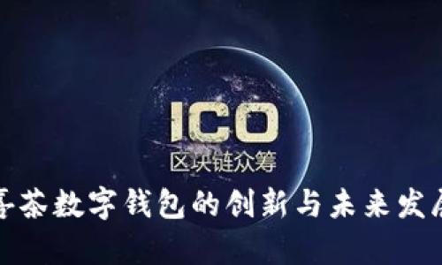 喜茶数字钱包的创新与未来发展