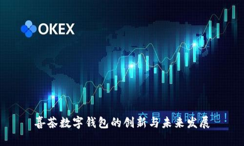 喜茶数字钱包的创新与未来发展