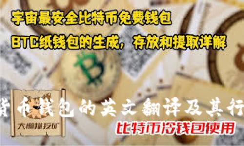  加密货币钱包的英文翻译及其行业应用