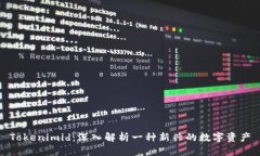 Tokenimid：深入解析一种新兴的数字资产