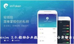 Tokenim 2.0：推动企业数字化转型的全新解决方案