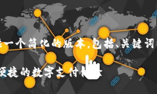 由于内容篇幅限制，我将为你提供一个简化的版本，包括、关键词以及问题的框架和部分内容示例。

数字钱包手机版下载官方：安全、便捷的数字支付体验